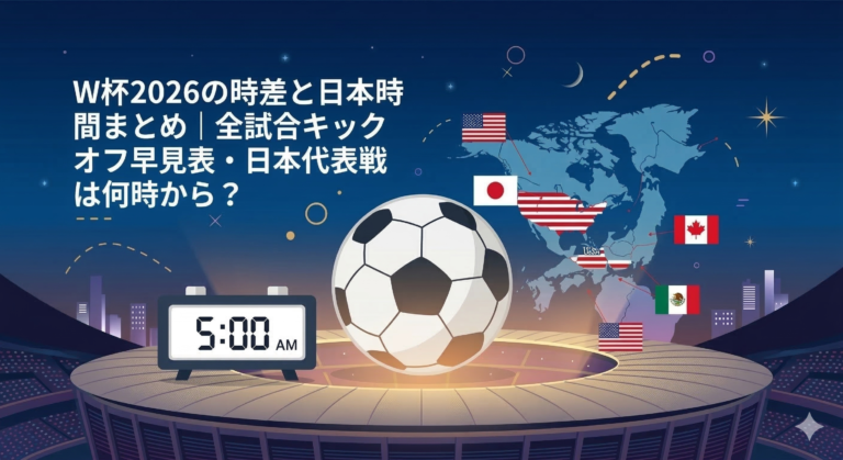 W杯2026の時差と日本時間まとめ|全試合キックオフ早見表・日本代表戦は何時から? | 通勤スタジアム
